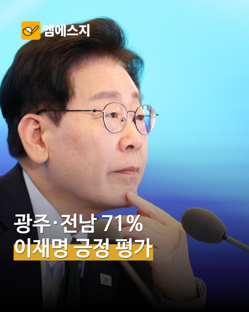 광주·전남 긍정평가 71%로 소개된 SNS 게시물 공유…전국 수치와 구분 MSG뉴스 표지