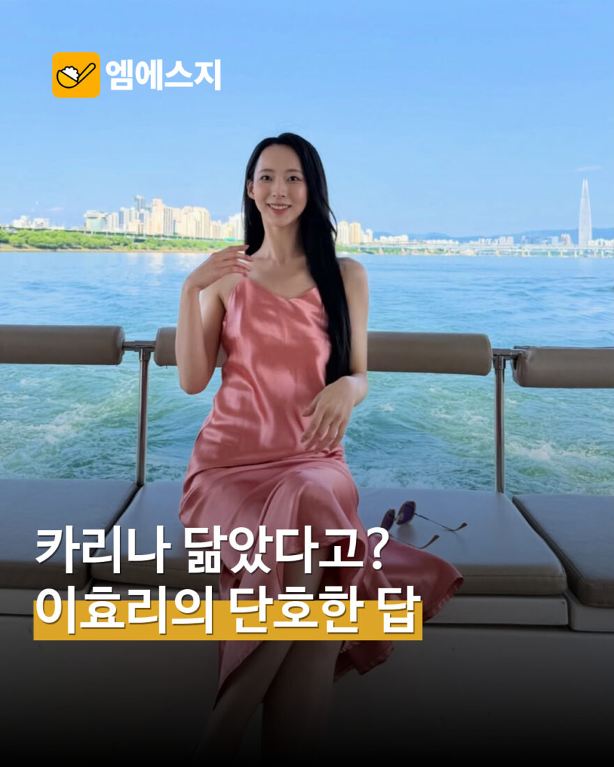 “카리나 닮았다고?” 이효리, 이주향에게 건넨 솔직한 자신감 조언 MSG뉴스 표지