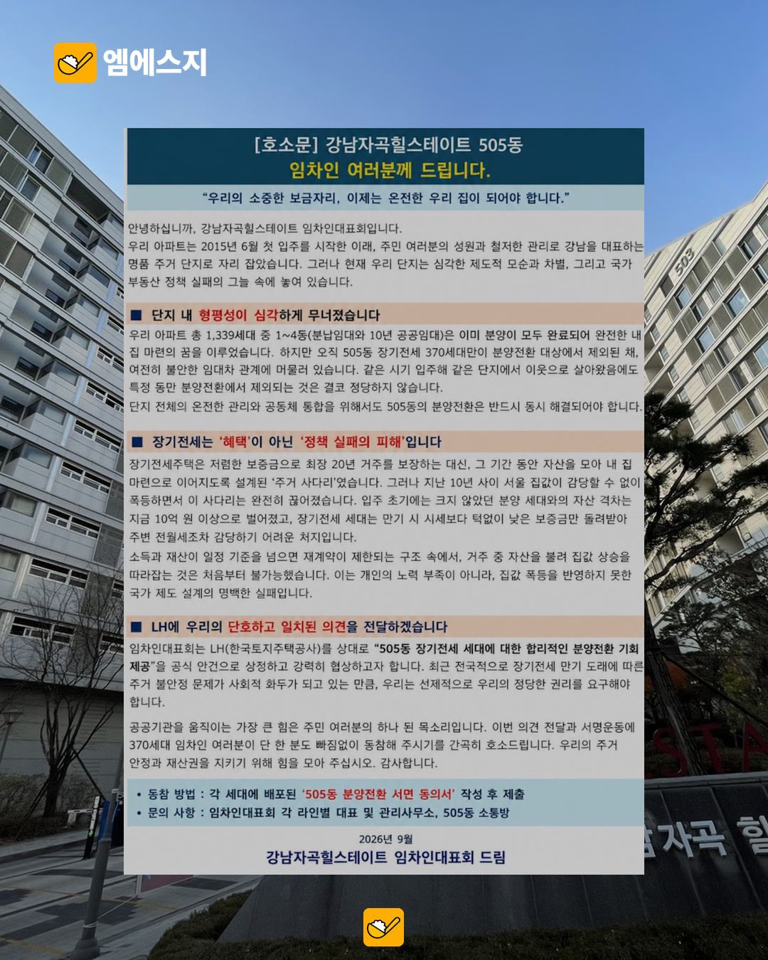 “우리 집으로 해달라” 강남 자곡 장기전세 분양전환 요구…호소문 공유 본문 1