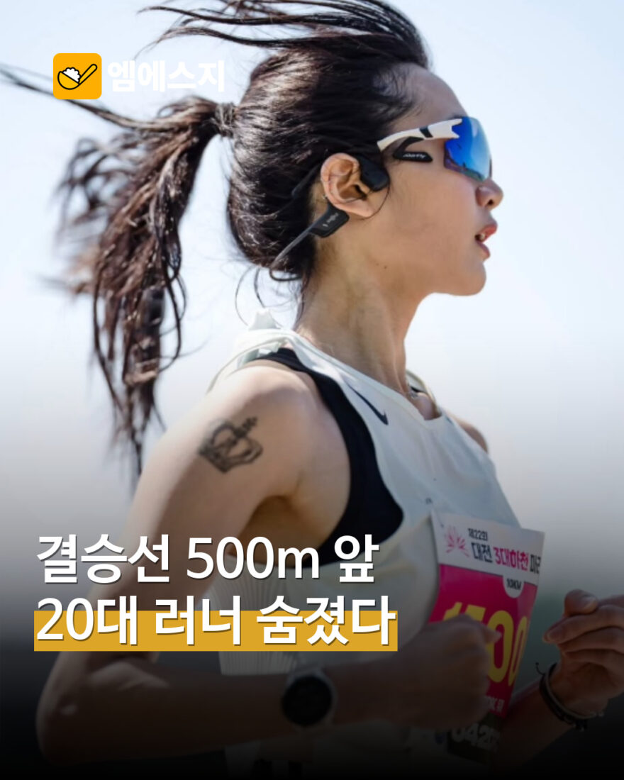 결승선 약 500m 앞두고 쓰러진 20대 러너…서울레이스 참가자 사망 MSG뉴스 표지