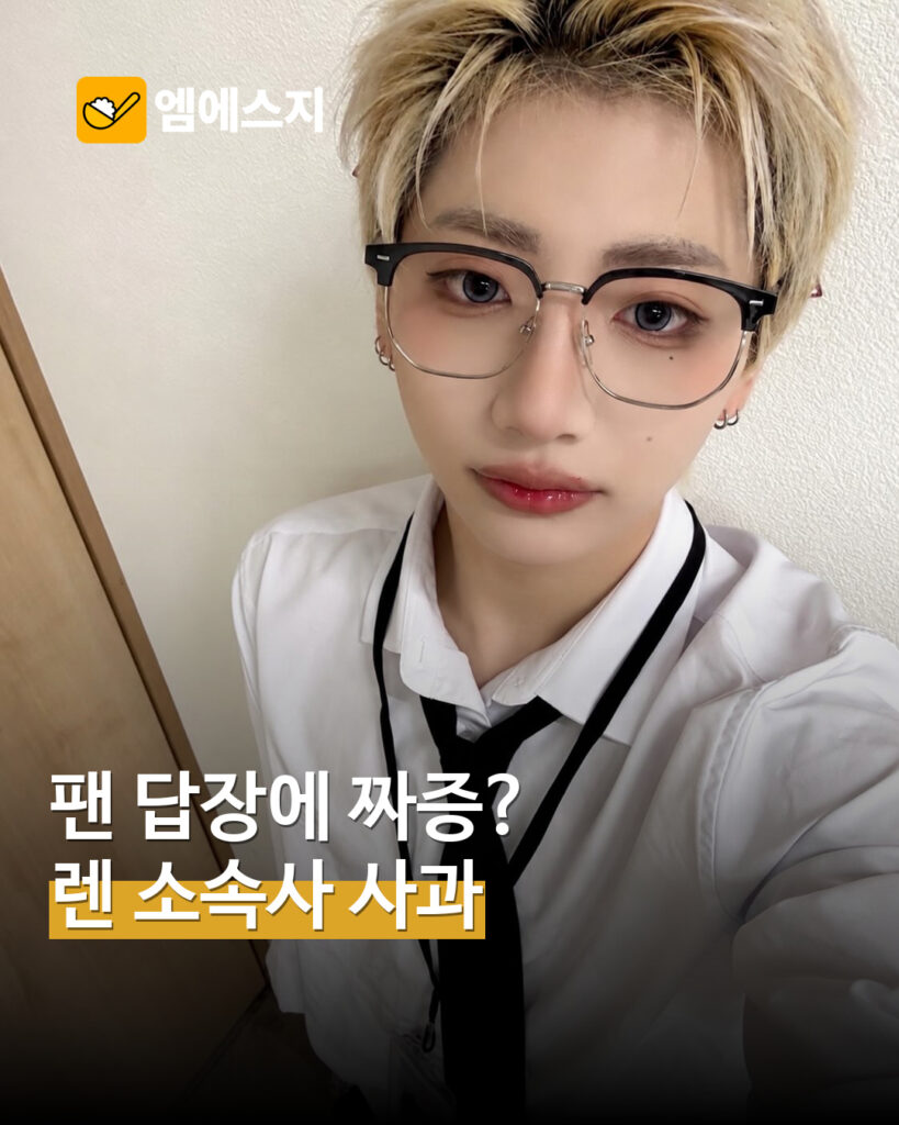 팬 답장에 부적절한 표현? CHASER 렌 소통 논란…소속사 사과 MSG뉴스 표지