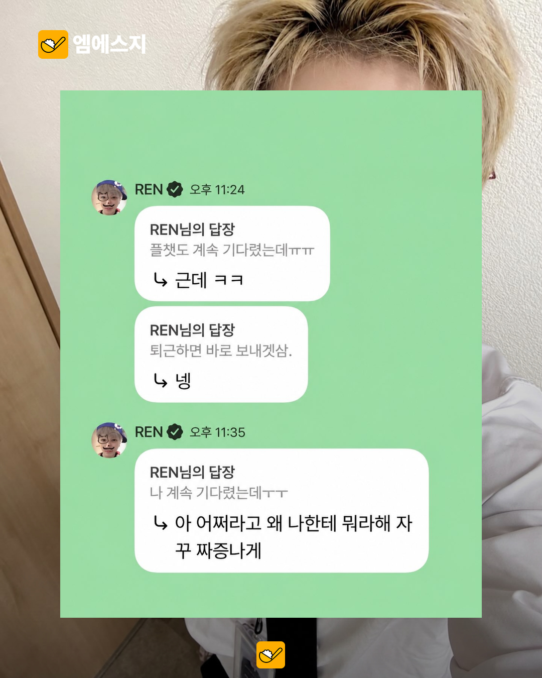 팬 답장에 부적절한 표현? CHASER 렌 소통 논란…소속사 사과 본문 1