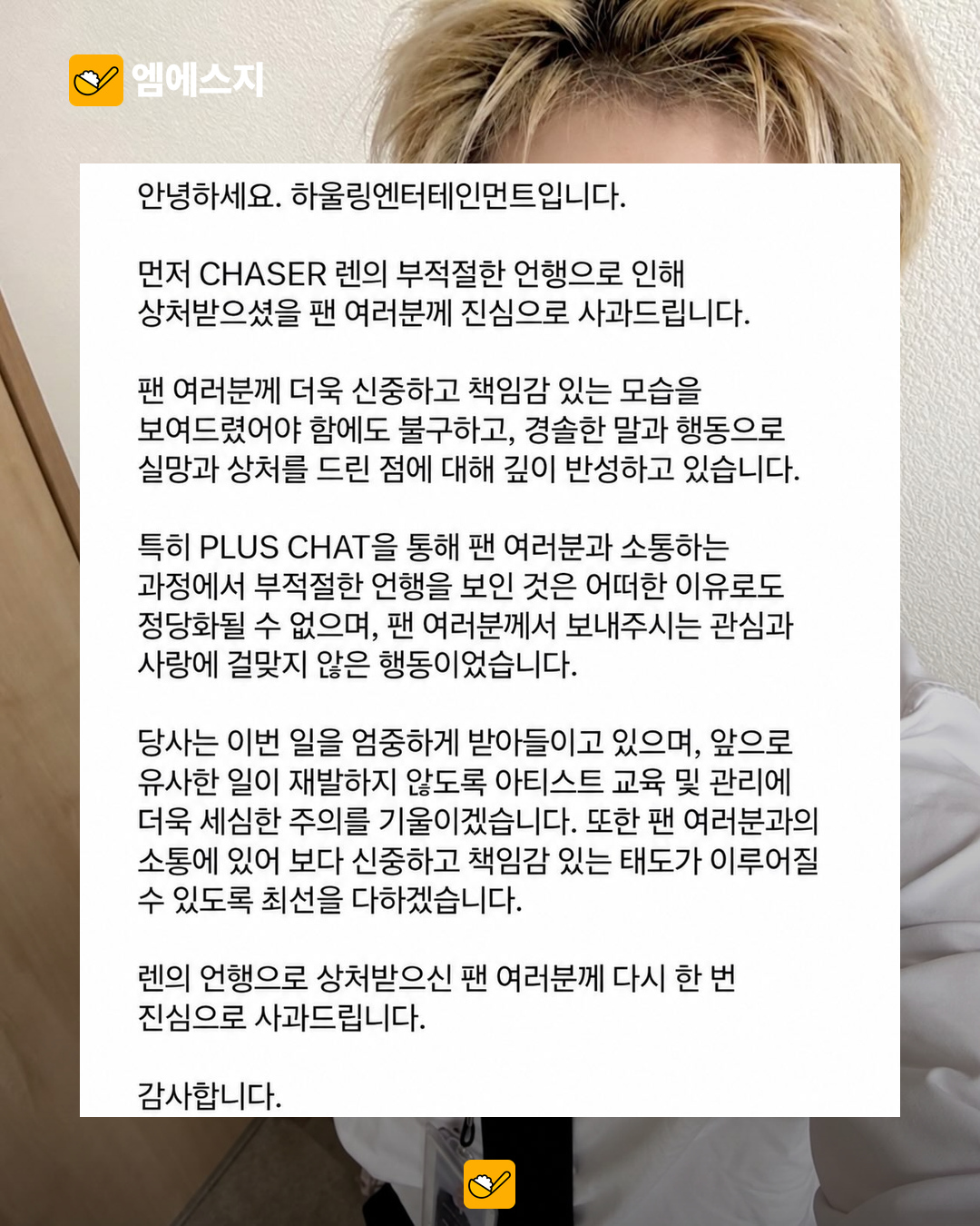 팬 답장에 부적절한 표현? CHASER 렌 소통 논란…소속사 사과 본문 2