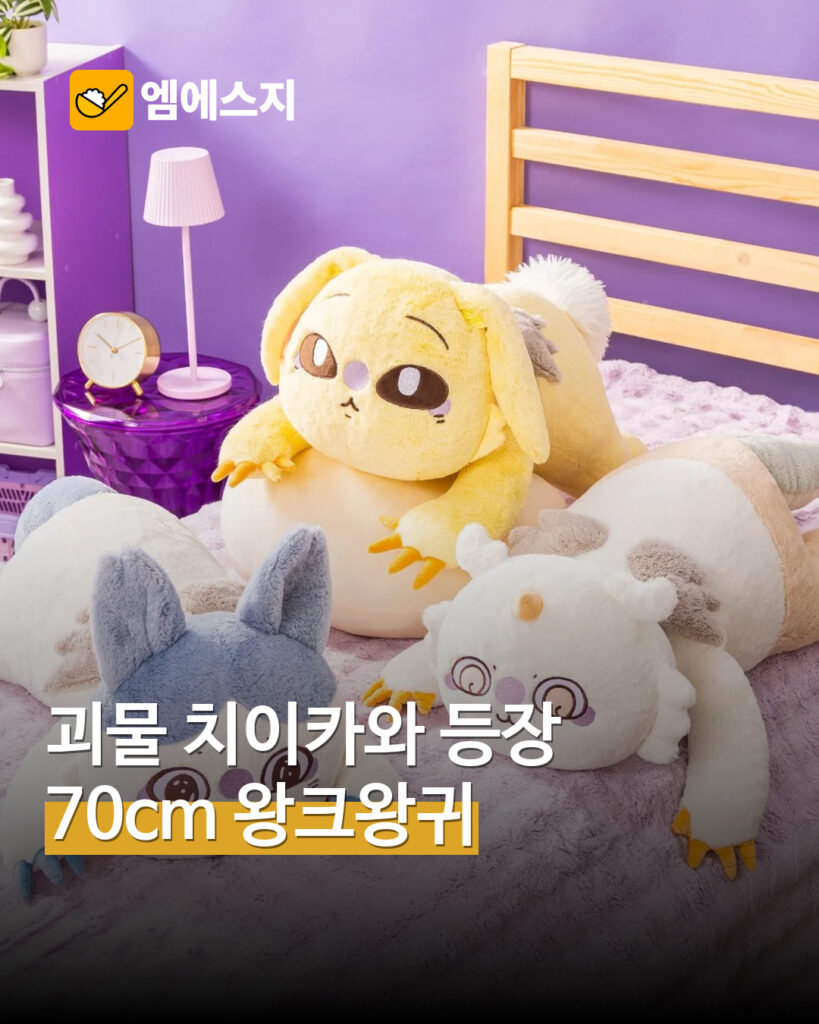 “70cm 왕크왕귀” 괴물 치이카와 대형 인형 예약 판매…20일 정오까지 MSG뉴스 표지