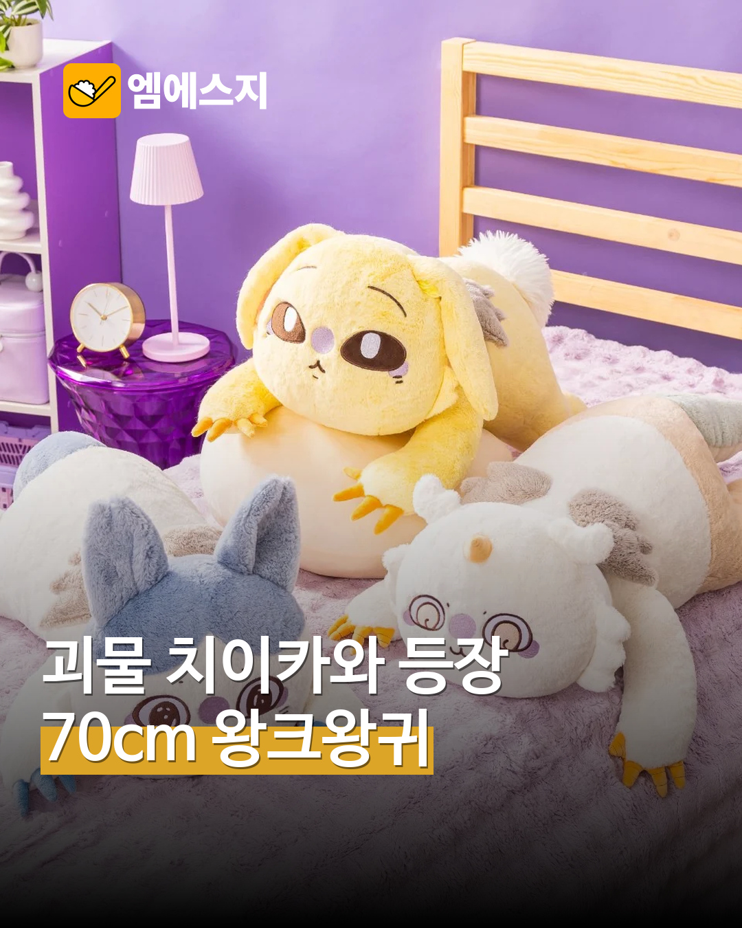 “70cm 왕크왕귀” 괴물 치이카와 대형 인형 예약 판매…20일 정오까지 MSG뉴스 표지
