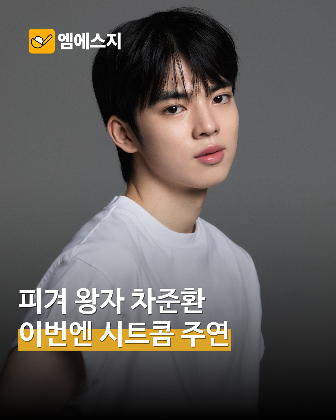 피겨 왕자 차준환, 이번엔 시트콤 주연…‘궁전랜드’ 신입사원 역 보도 MSG뉴스 표지