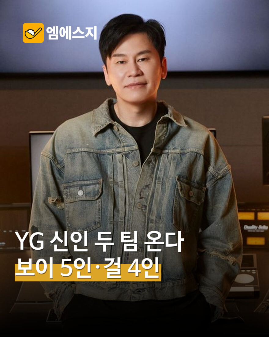 YG 신인 두 팀 데뷔 준비…5인조 보이그룹·4인조 걸그룹 계획 공개 MSG뉴스 표지