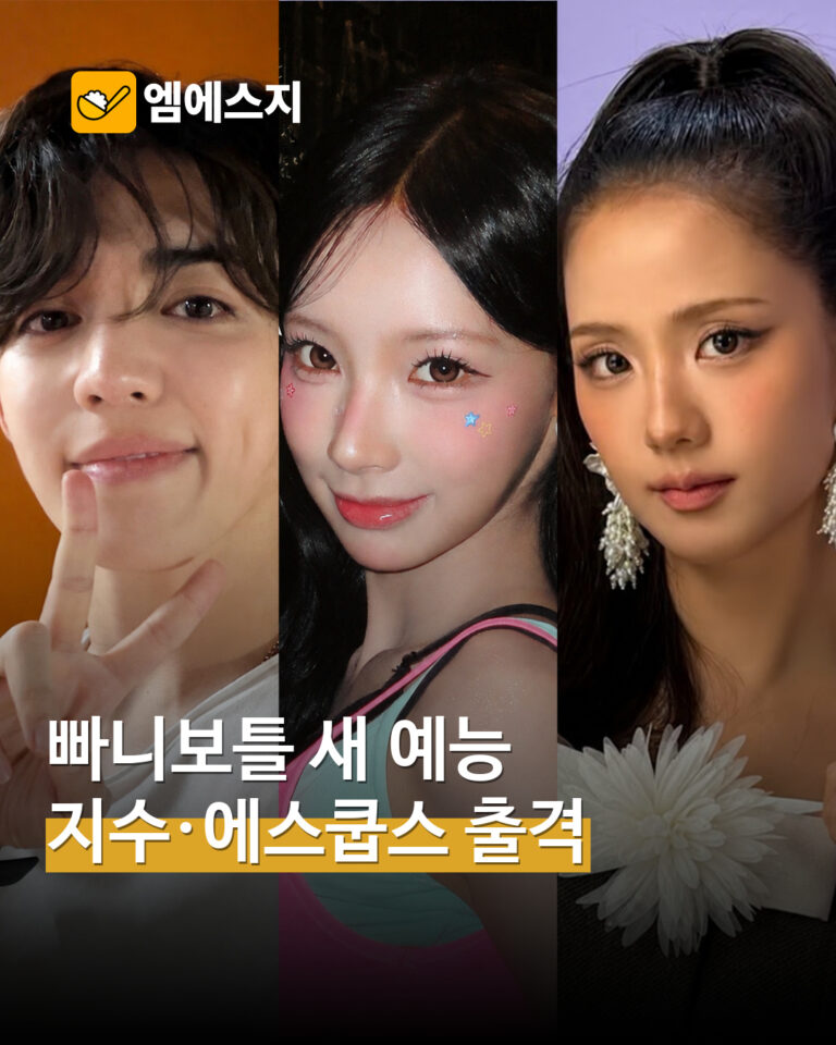 빠니보틀 새 보드게임 예능 ‘카우몰’…지수·에스쿱스 등 출연 조합 공개 MSG뉴스 표지