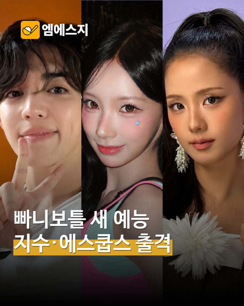 빠니보틀 새 보드게임 예능 ‘카우몰’…지수·에스쿱스 등 출연 조합 공개 MSG뉴스 표지
