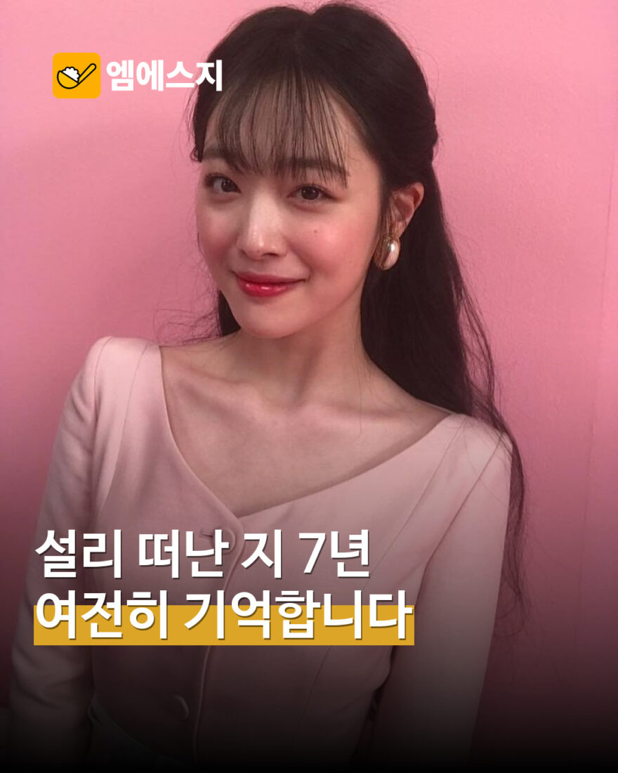 설리 떠난 지 7년…10월 14일, 여전히 이어지는 기억과 추모 MSG뉴스 표지