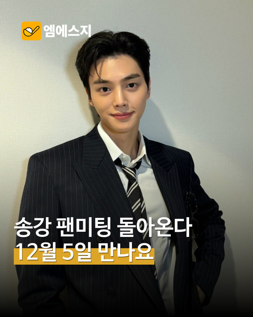 송강 팬미팅 12월 5일 개최 안내…티켓은 10월 30일 오후 8시 오픈 MSG뉴스 표지