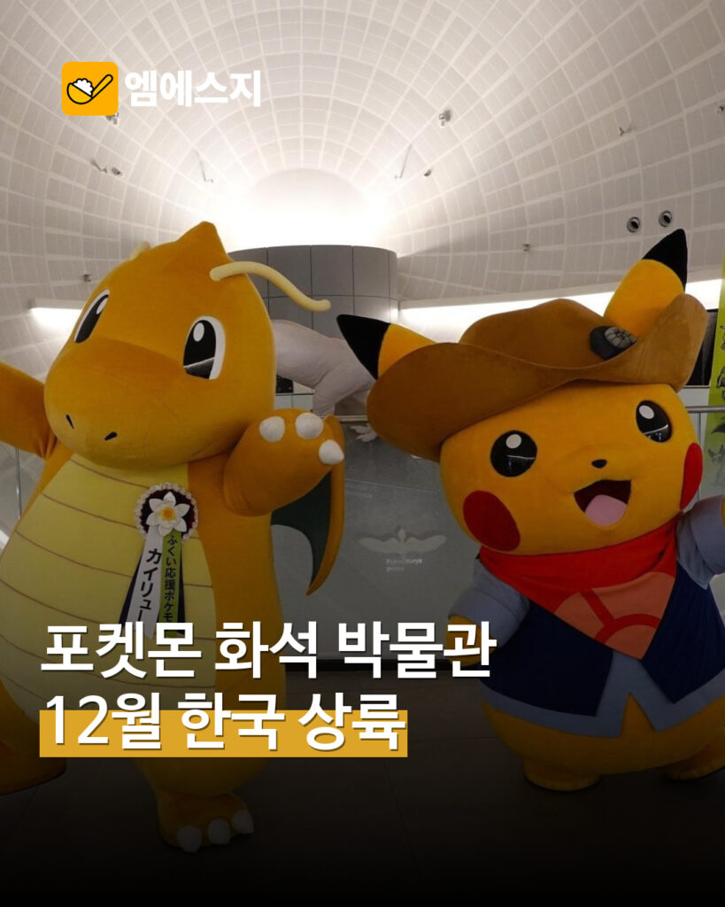 포켓몬 화석 박물관, 12월 한국 개최 예고…발굴가 피카츄도 만날까 MSG뉴스 표지