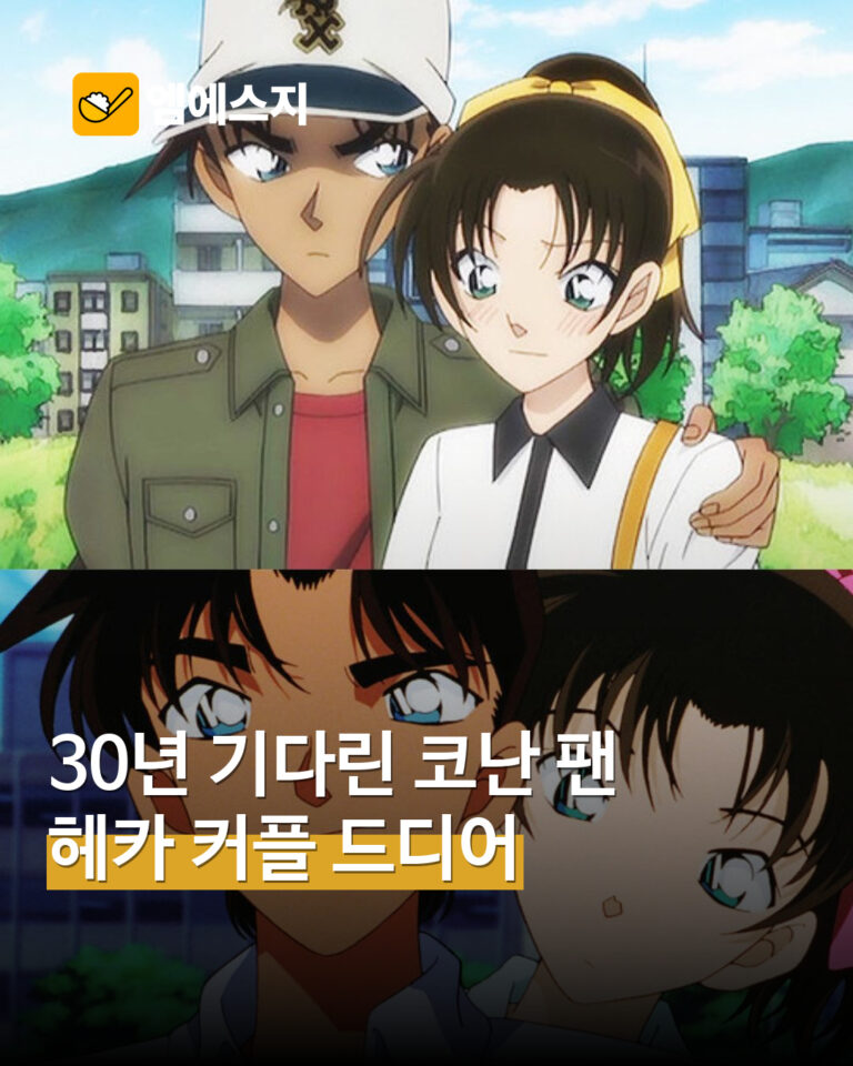 30년 기다린 코난 팬들…하인성·서가영, 애니메이션에서도 공식 커플 MSG뉴스 표지