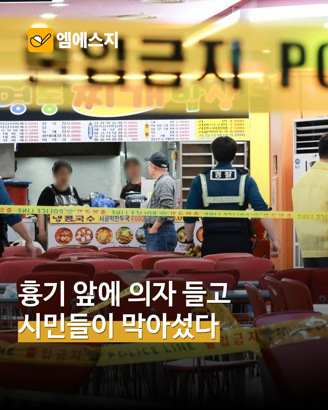 흉기 앞에 의자 들고 막아섰다…인천 현장에서 시민들이 피의자 제압 MSG뉴스 표지