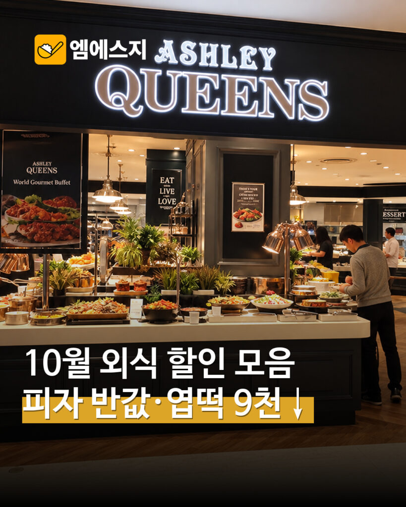 10월 외식 할인 모음…도미노 방문포장 반값·엽떡 앱 쿠폰 혜택 MSG뉴스 표지