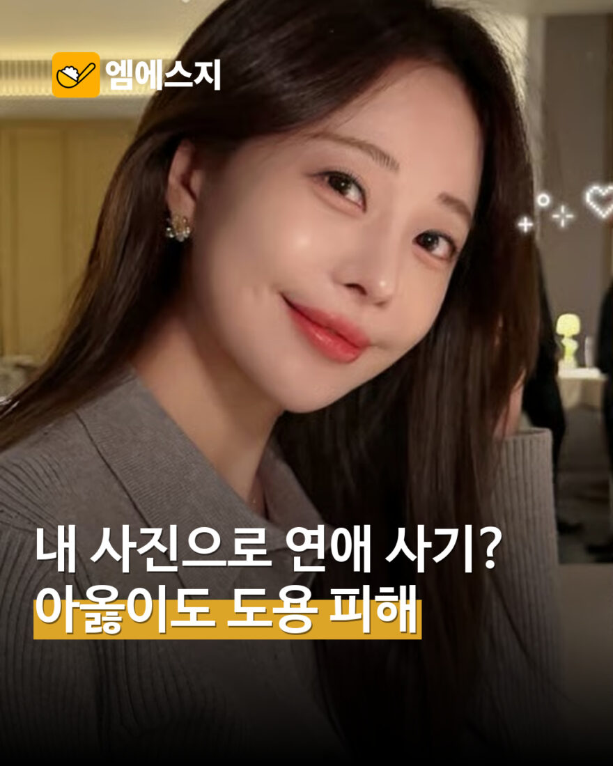 “내 사진으로 연애 사기?” 아옳이, 로맨스 스캠 사진 도용 피해 알려 MSG뉴스 표지