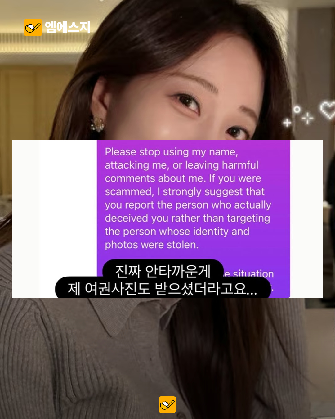 “내 사진으로 연애 사기?” 아옳이, 로맨스 스캠 사진 도용 피해 알려 본문 1