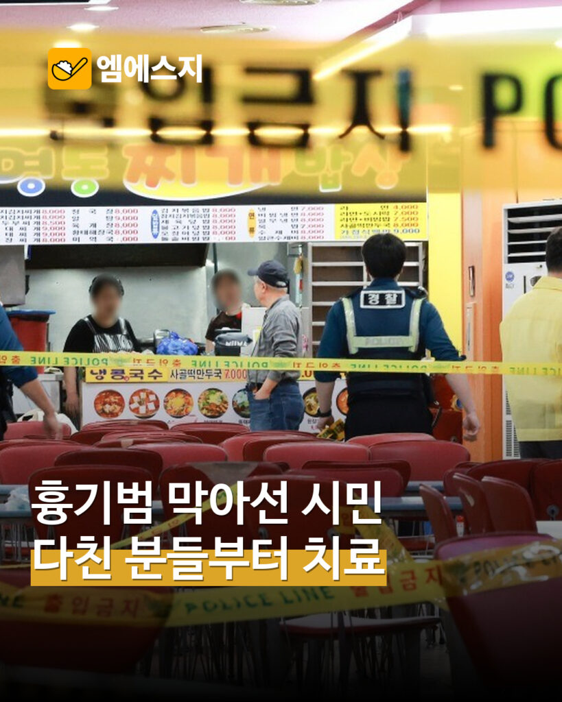 흉기범 막아선 나현준 씨…“크게 다친 분들 치료가 먼저” 피해자 회복 걱정 MSG뉴스 표지