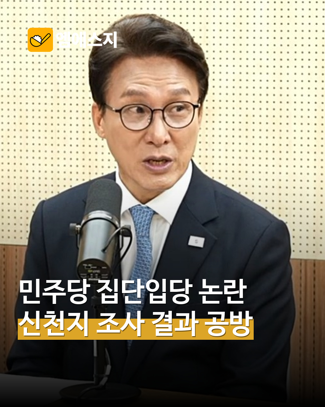 민주당 신천지 집단입당 조사 결과 공방…가입 정황·검증 범위 놓고 시각 차 MSG뉴스 표지