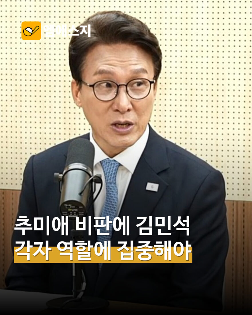 추미애의 김지용 후보 비판에 김민석 “각자 역할에 집중하는 게 좋다” MSG뉴스 표지