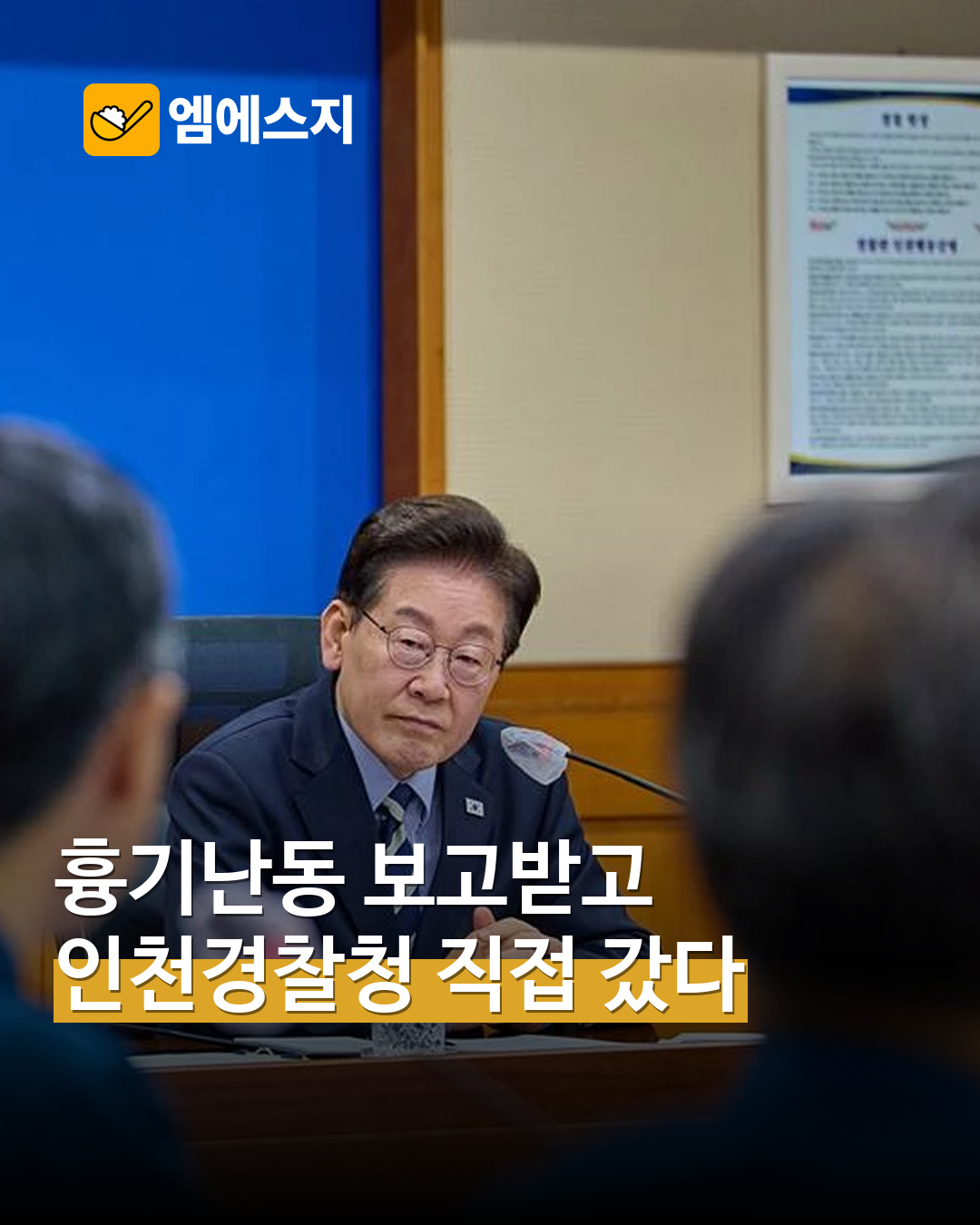 흉기난동 사건 당일 인천경찰청 찾은 이재명…피해자 치료·신변 보호 당부 MSG뉴스 표지