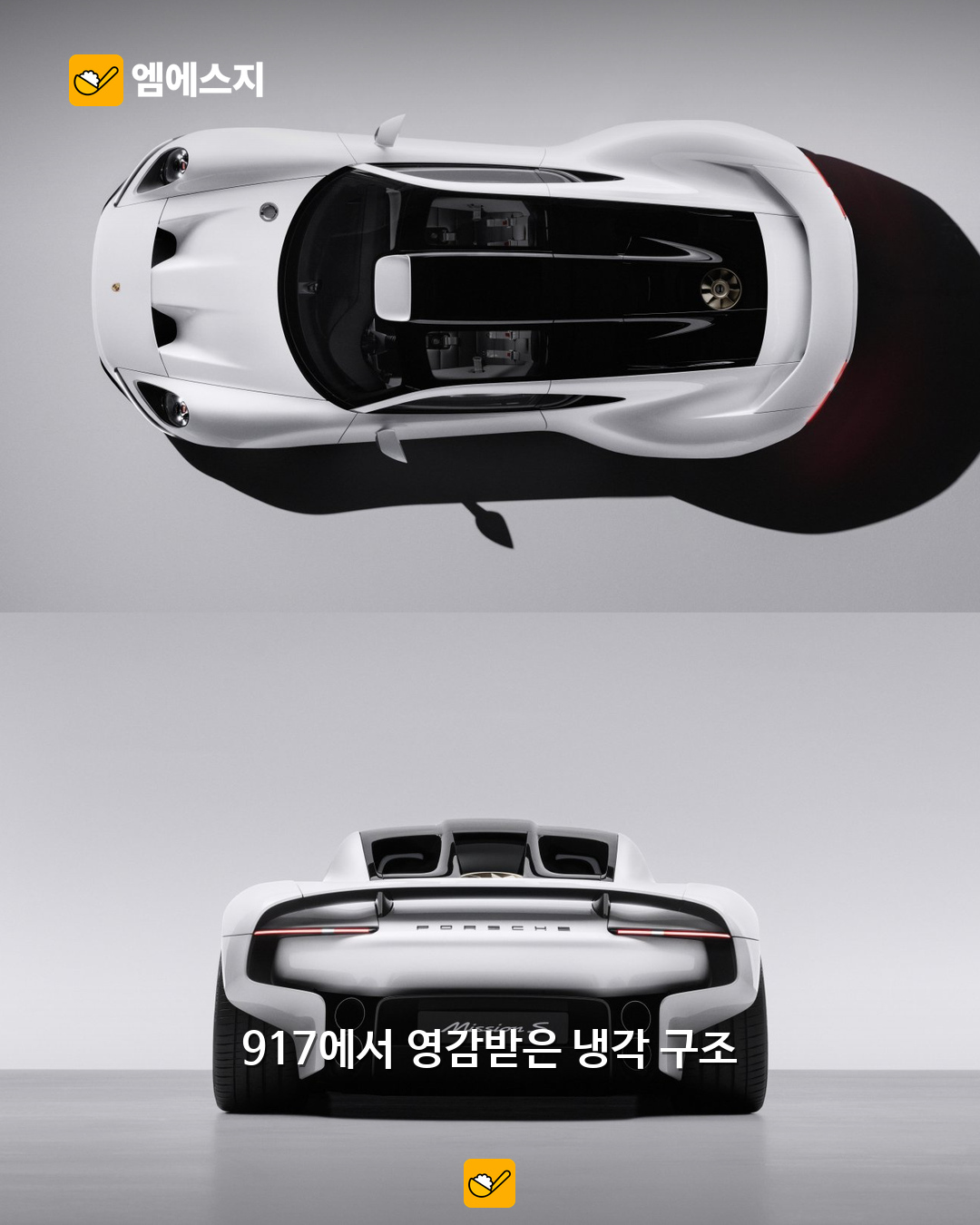 포르쉐 미션 S 공개…911 상위 미드십 스포츠카 비전과 운전자 중심 실내 3 포르쉐 미션 S 공개 본문 2