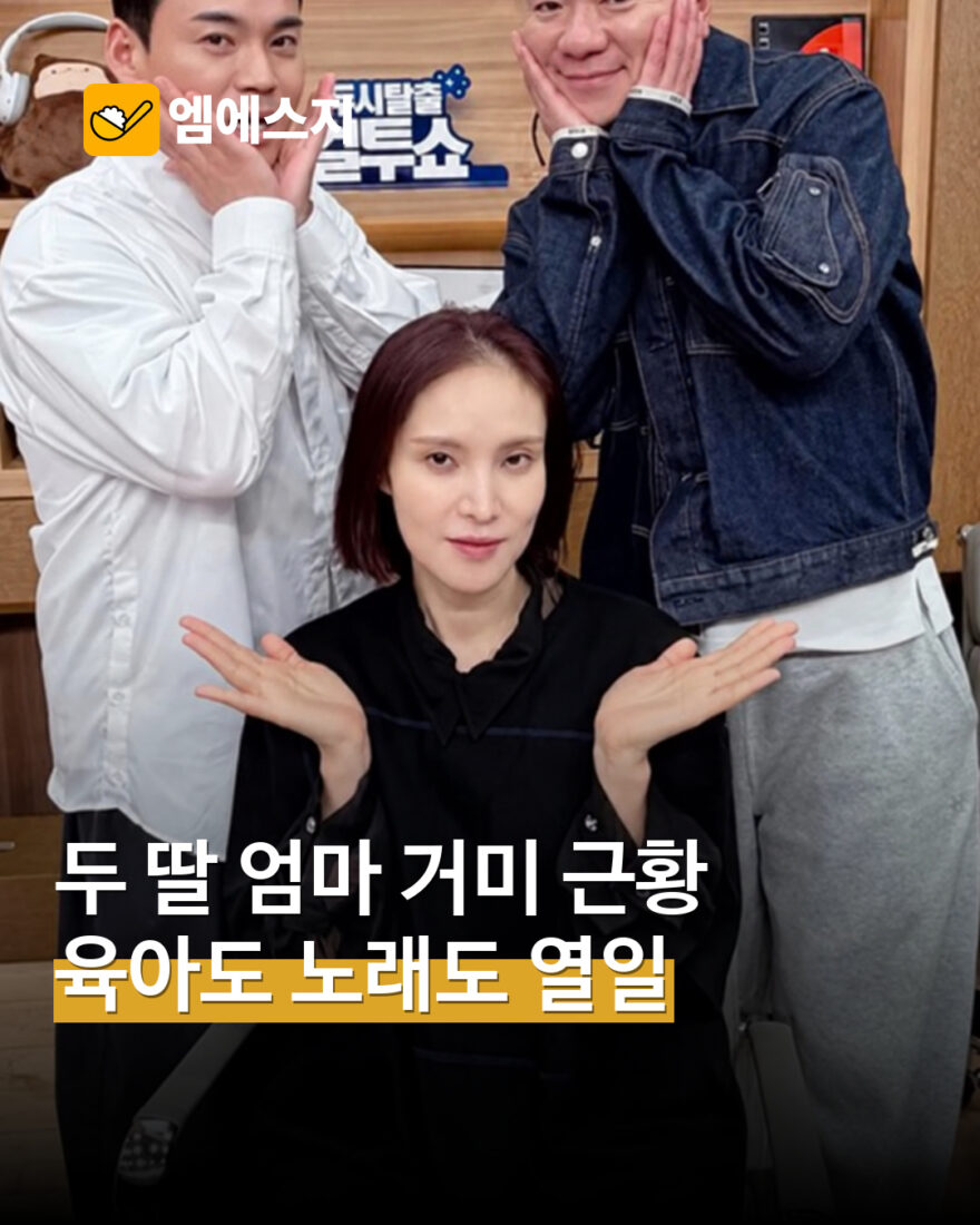 거미, 컬투쇼에서 두 딸 근황 전해…조정석과 상황극·노래 들으며 잠드는 일상 표지