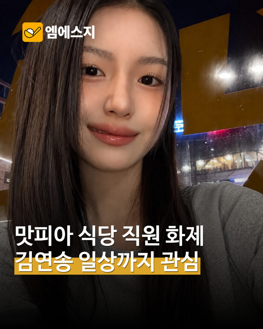 나폴리 맛피아 레스토랑 직원 김연송 화제…‘우주 떡집’ 이후 일상에도 관심 표지
