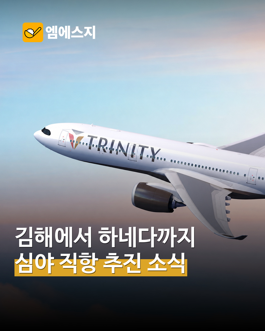 김해공항~도쿄 하네다 심야 노선 추진 소식…트리니티항공 운항 계획 관심 표지