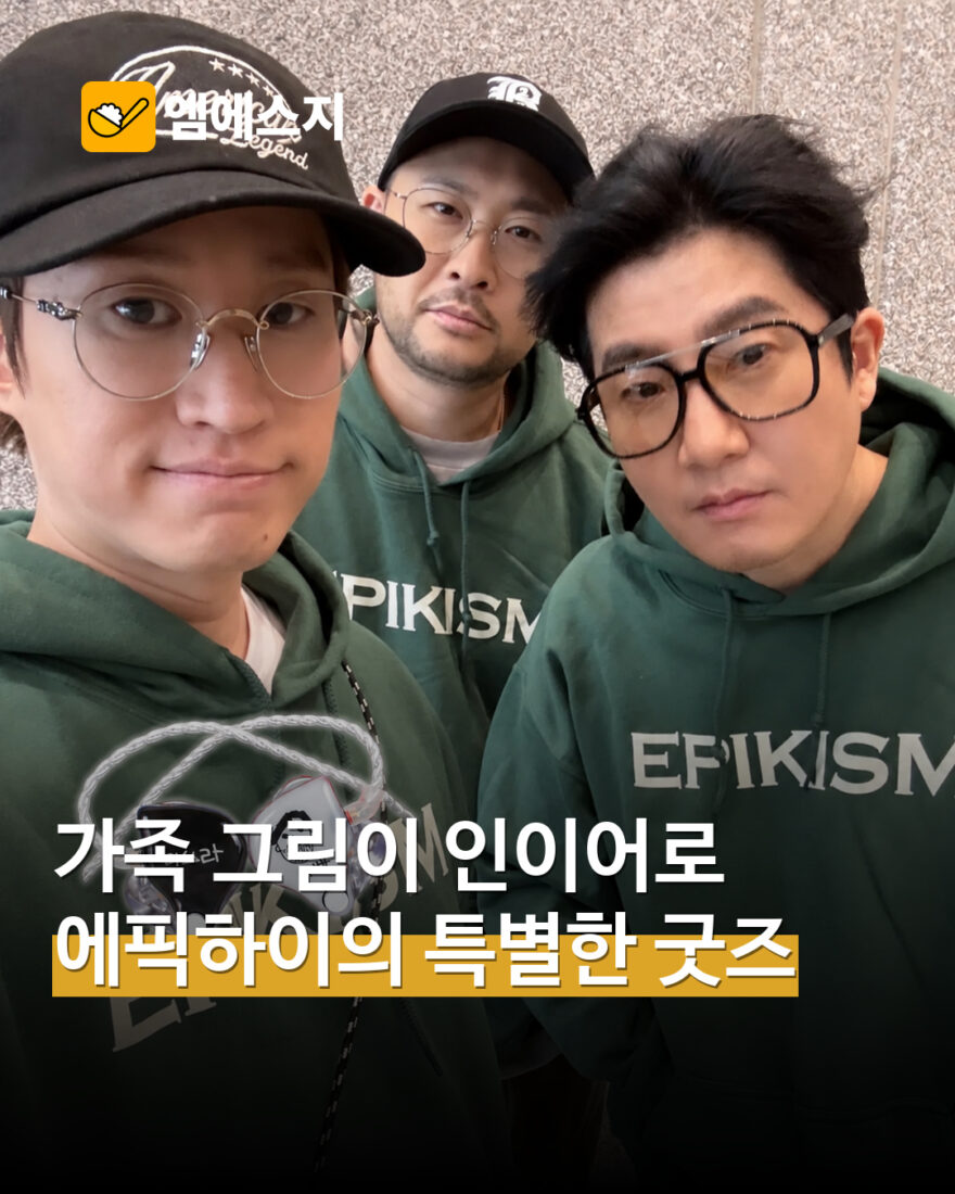 에픽하이, 가족 그림 담은 인이어 공개…무대 장비에 담긴 특별한 마음 표지