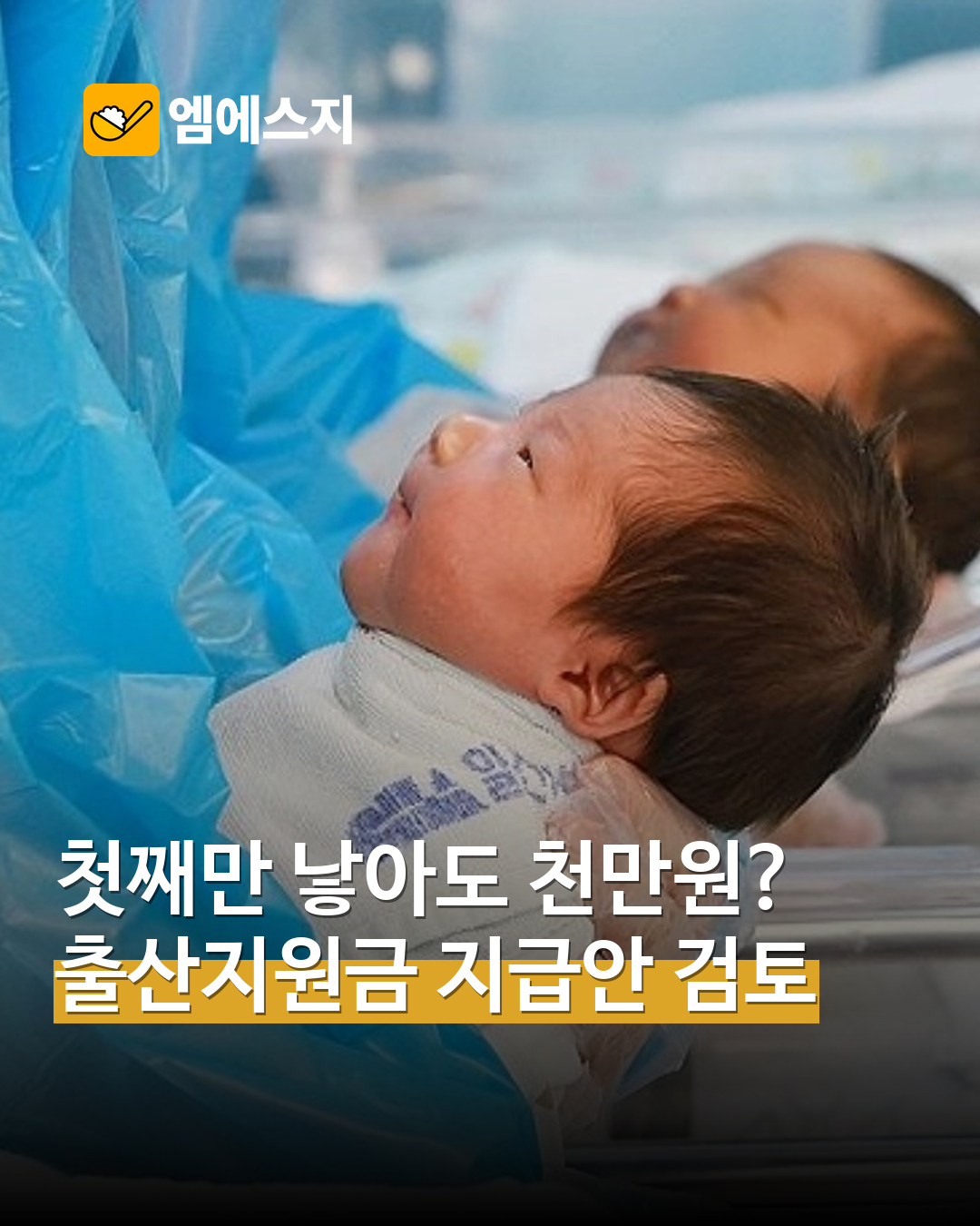 첫째 1000만원 아이맞이지원금 추진…2027년 출생아 적용 시기·기준은 표지
