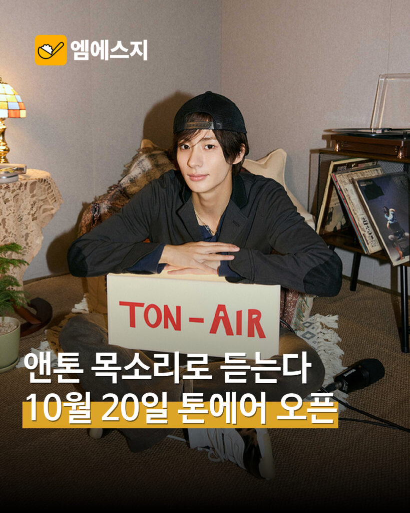 라이즈 앤톤, 스포티파이 팟캐스트 ‘톤에어’…10월 20일 낮 12시 첫 공개 표지