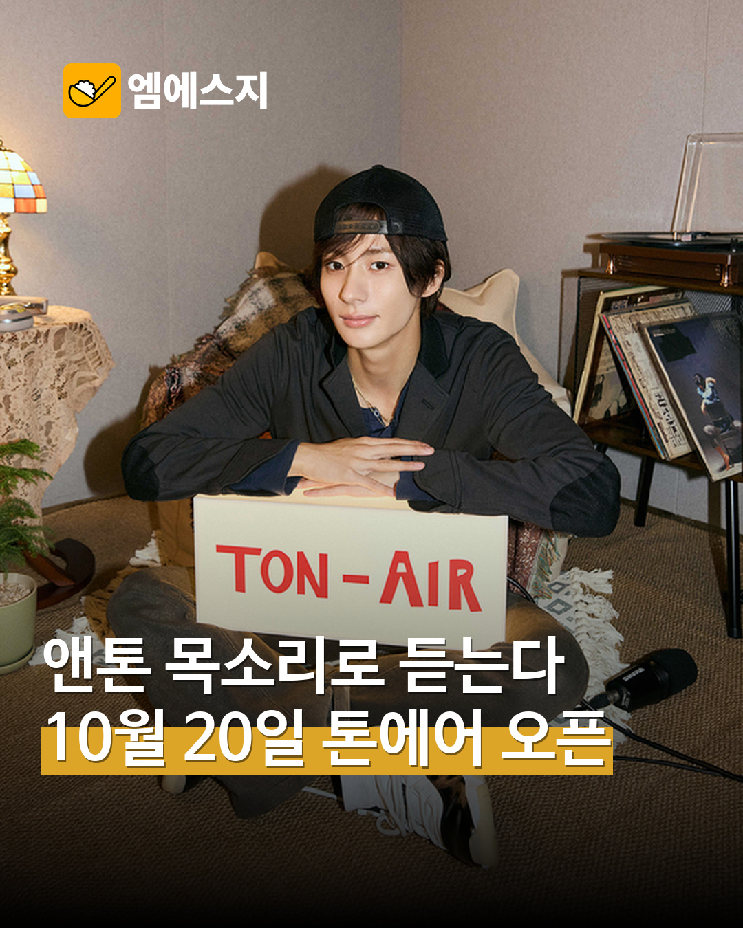 라이즈 앤톤, 스포티파이 팟캐스트 ‘톤에어’…10월 20일 낮 12시 첫 공개 표지