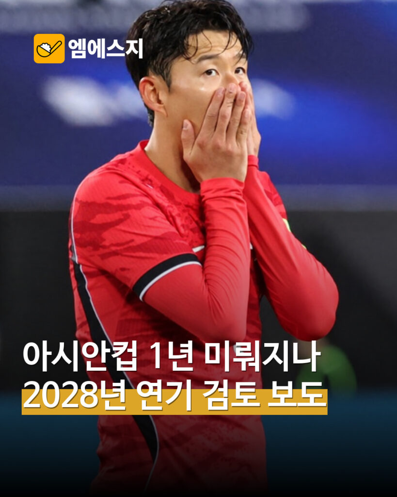 2027 아시안컵 1년 연기 가능성 보도…AFC 회장 “상황 지켜본다” 표지