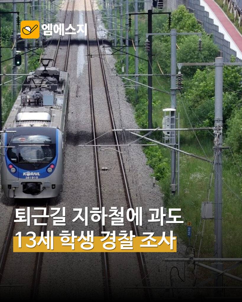 경의중앙선서 과도 든 13세 학생 경찰 조사…“동아리 활동용” 진술 표지