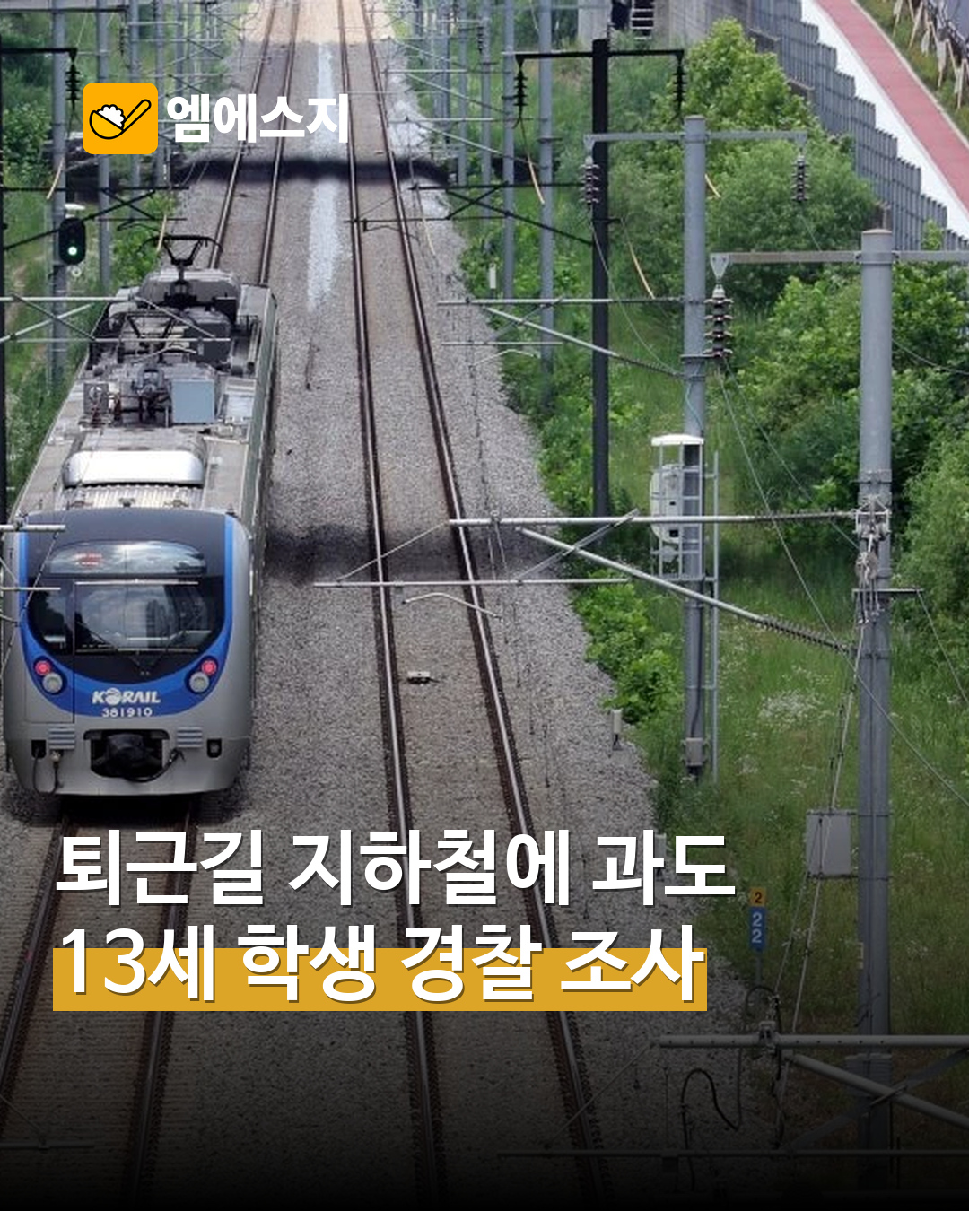 경의중앙선서 과도 든 13세 학생 경찰 조사…“동아리 활동용” 진술 표지