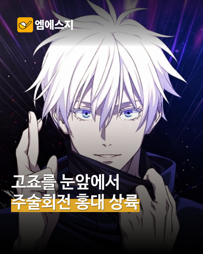 주술회전 홍대 특별전 안내 표지