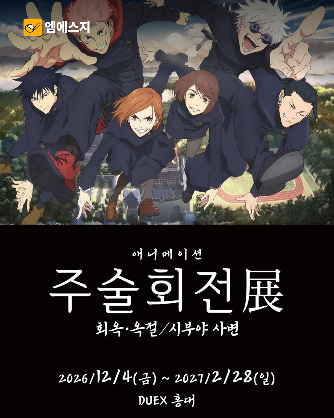주술회전 특별전, 12월 홍대 개최 예고…원화·포토존·한국 한정 굿즈 3 주술회전 홍대 전시 본문 2