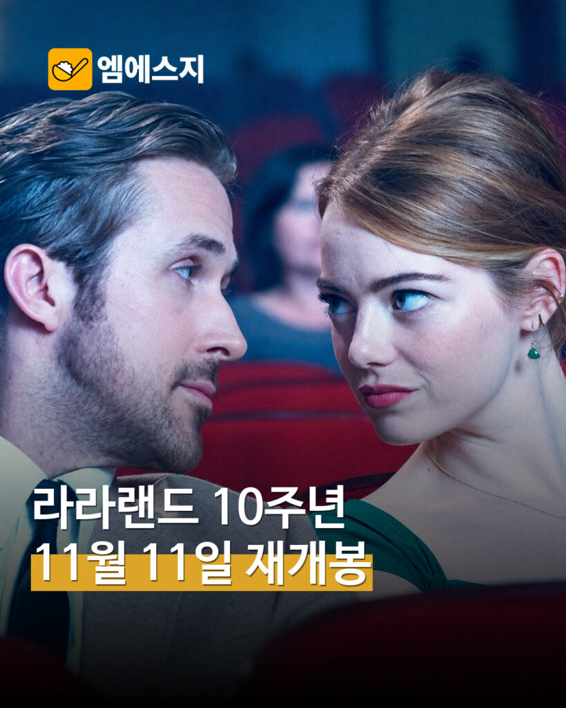 라라랜드 10주년, 11월 11일 재개봉 소식…미아와 세바스찬 다시 스크린에 표지