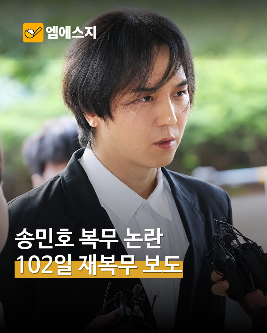 송민호 102일 재복무 보도…병무청, 판결 확정 뒤 후속 절차 착수 표지