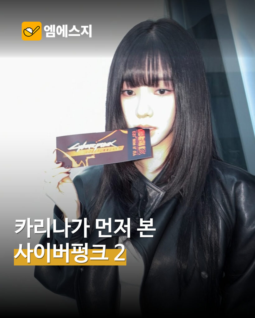 카리나, ‘사이버펑크: 엣지러너 시즌2’ 시사회 참석…이름 적힌 티켓도 공개 표지