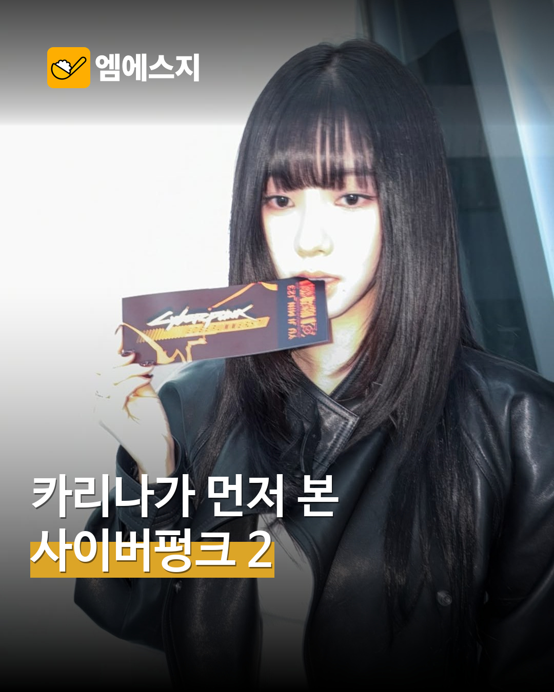 카리나, ‘사이버펑크: 엣지러너 시즌2’ 시사회 참석…이름 적힌 티켓도 공개 표지