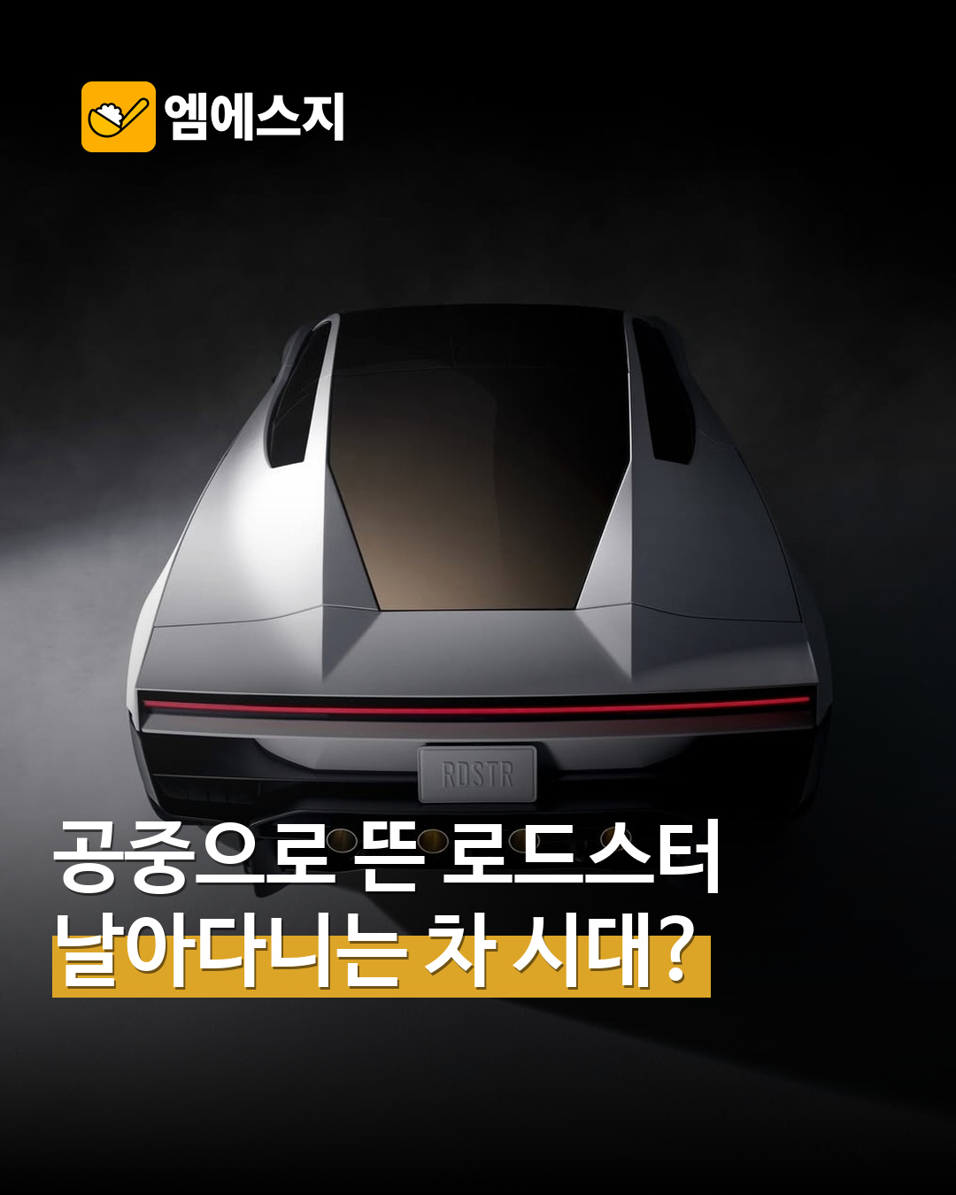 테슬라 차세대 로드스터 공개 소식…공중 부양 기능과 양산 일정은 구분 표지