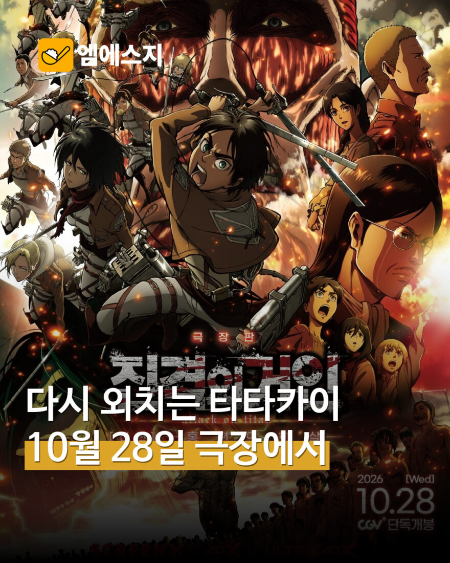 ‘진격의 거인: 홍련의 화살’ 28일 재개봉…SCREENX·4DX 상영 소식 표지