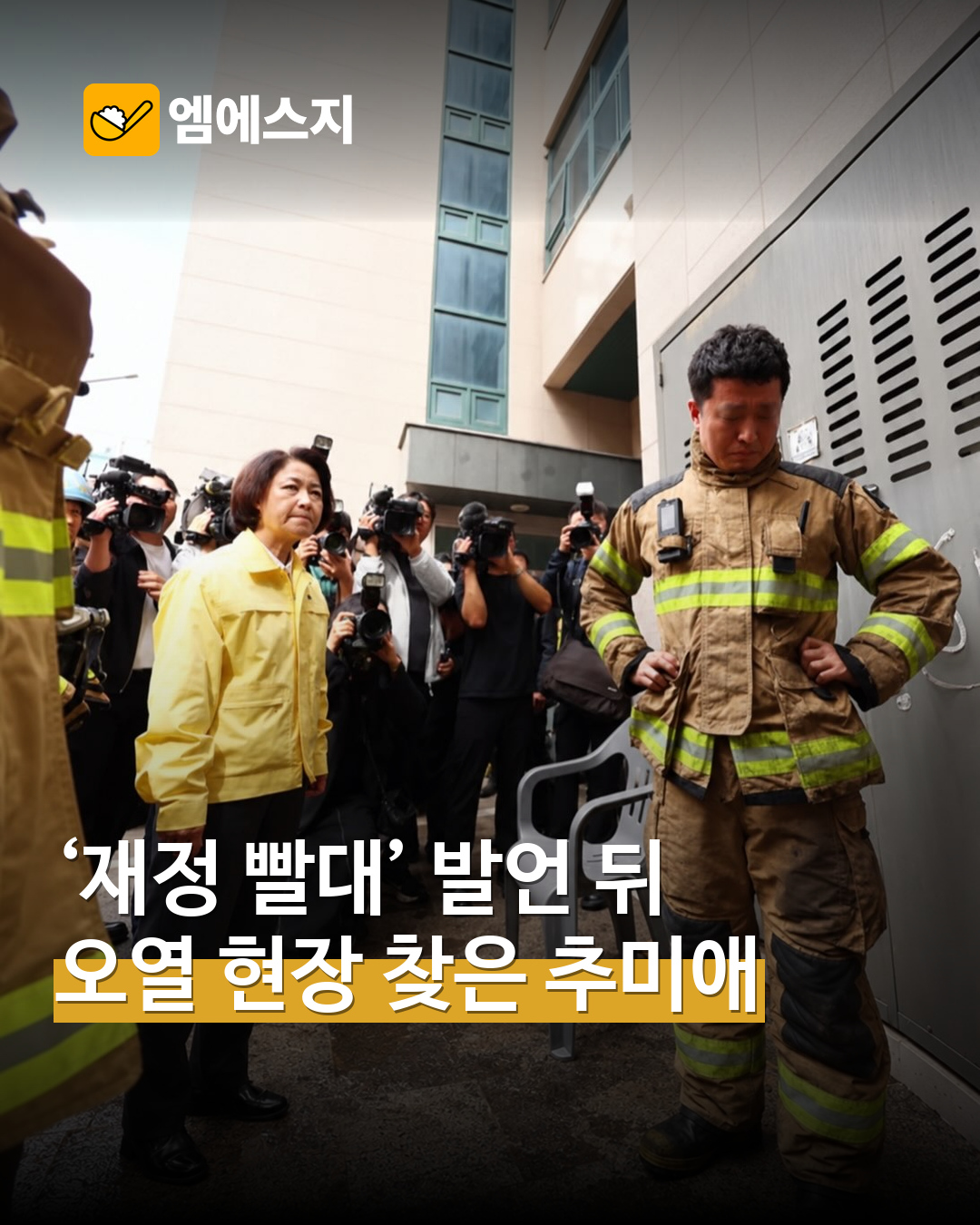 ‘재정 빨대’ 발언 논란 뒤 부천 찾은 추미애…동료 걱정에 오열한 소방대원 표지