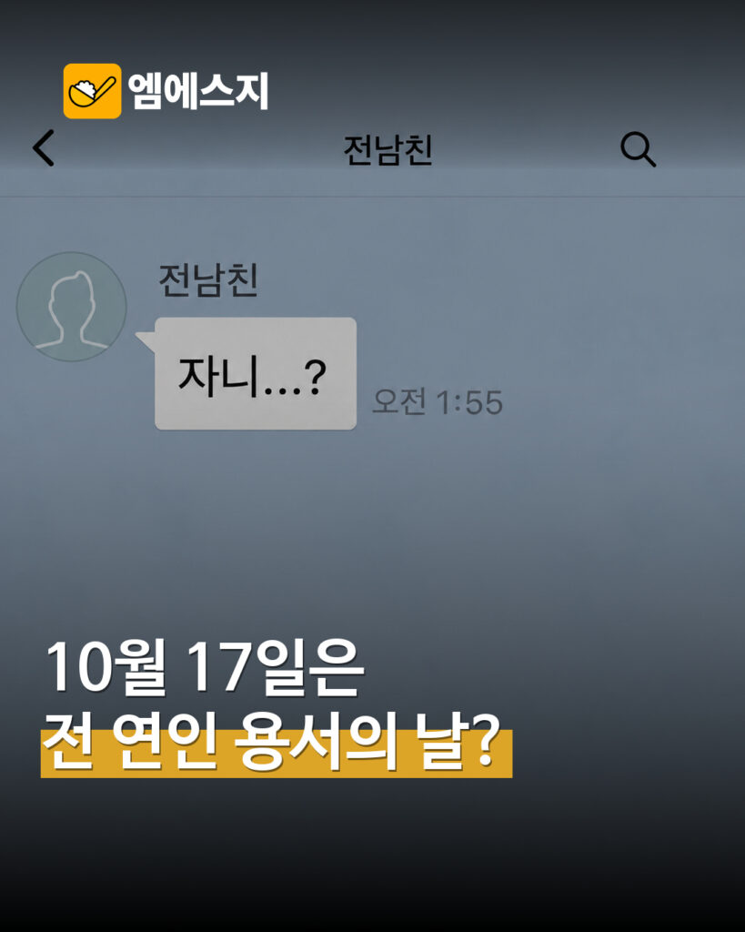10월 17일은 ‘전 연인 용서의 날’? SNS에서 공유되는 온라인 기념일 표지