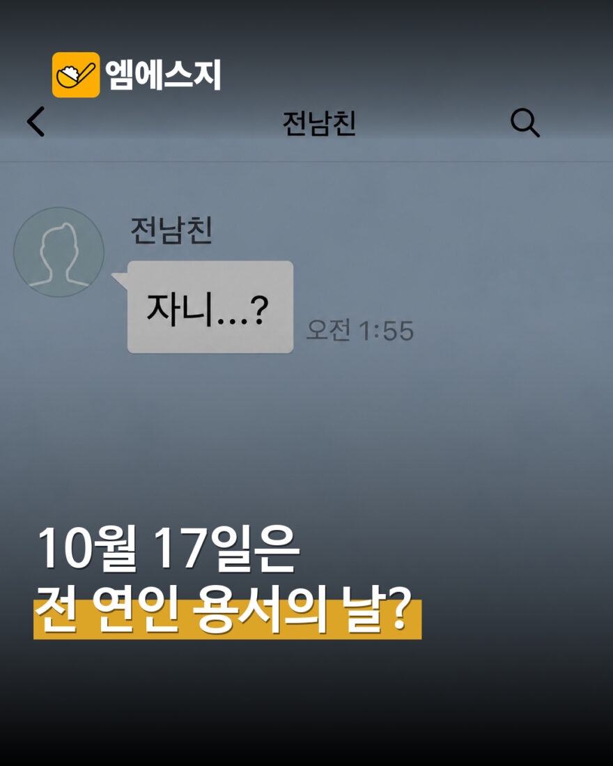 10월 17일은 ‘전 연인 용서의 날’? SNS에서 공유되는 온라인 기념일 표지