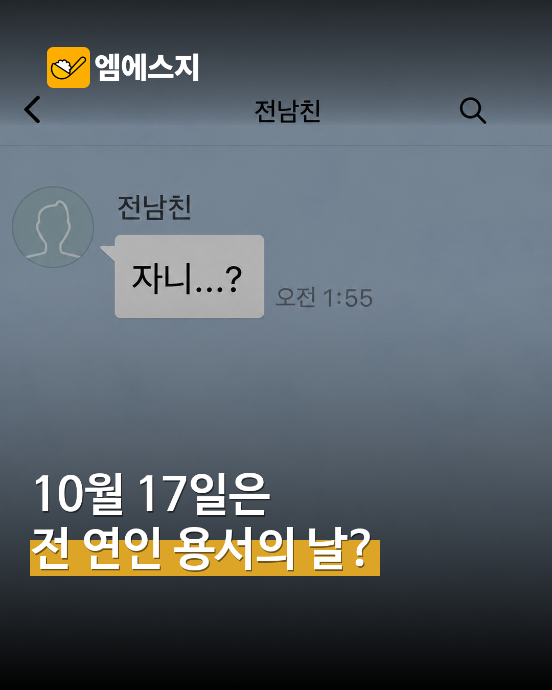 10월 17일은 ‘전 연인 용서의 날’? SNS에서 공유되는 온라인 기념일 표지