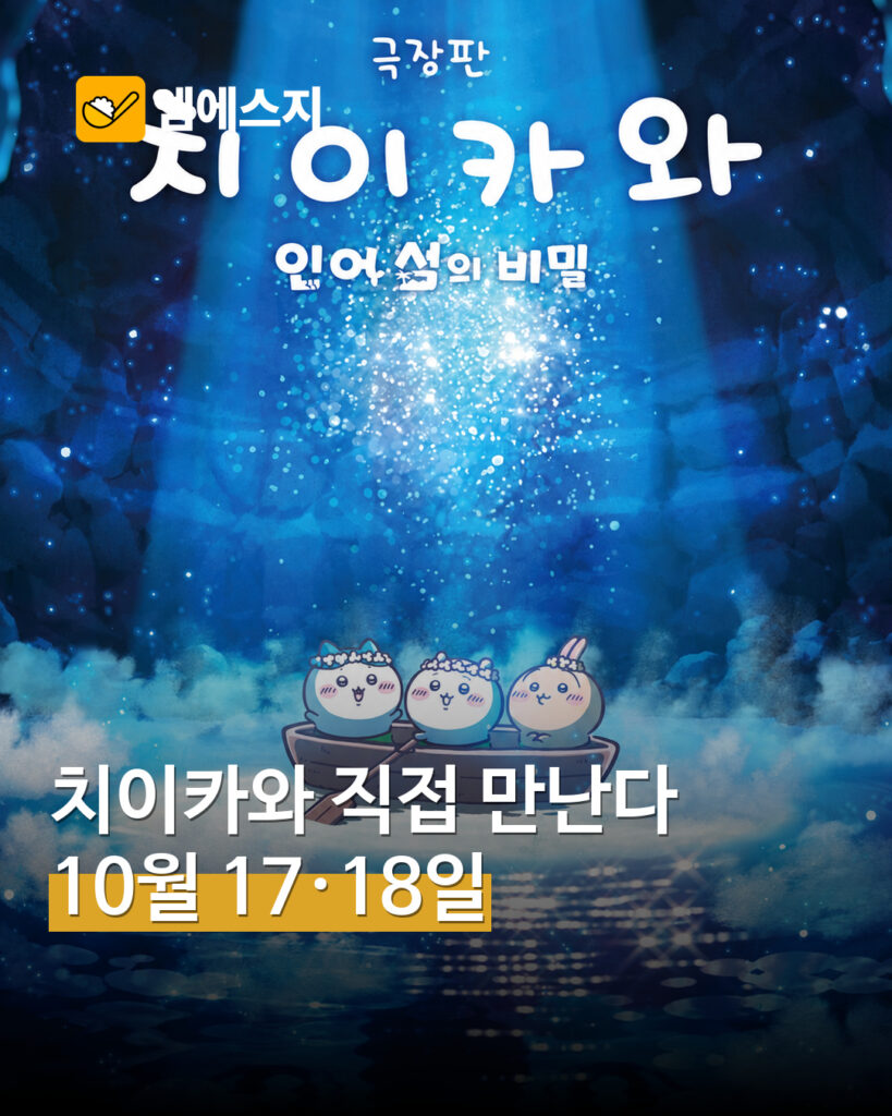 치이카와 ‘인어섬의 비밀’ 무대인사…17·18일 극장별 일정 확인 표지