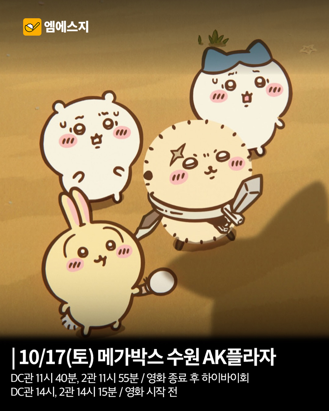 치이카와 ‘인어섬의 비밀’ 무대인사…17·18일 극장별 일정 확인 2 치이카와 10월 무대인사 본문 1